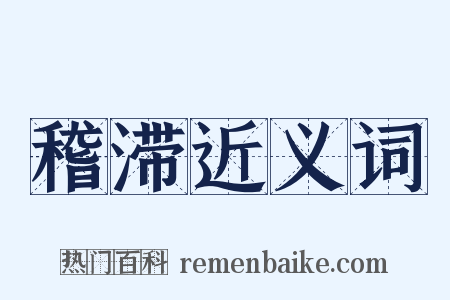 稽滞近义词是什么意思的图片